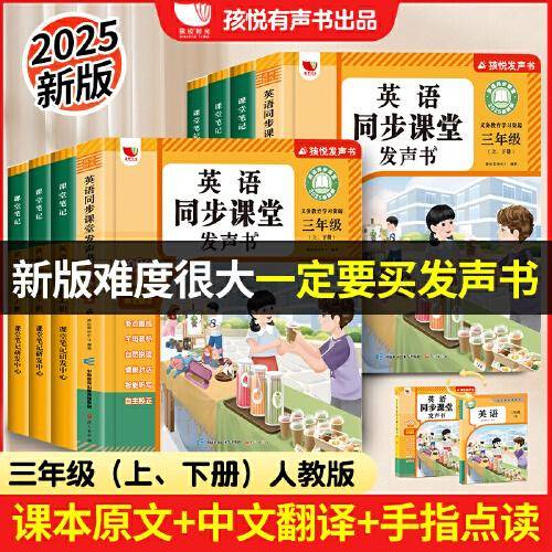 2025年新版人教版英语同步课堂发声书三年级上下册四年级单词同步课本内容听力和对话点读书