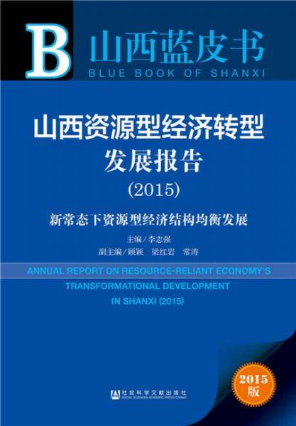 山西蓝皮书：山西资源型经济转型发展报告（2015）