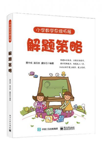 小学数学思维拓展：解题策略