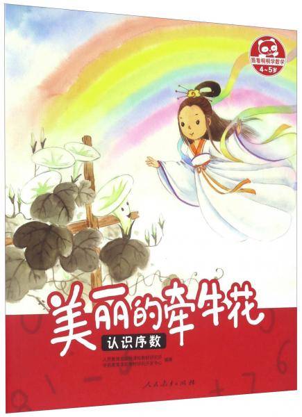美丽的牵牛花：认识序数（4-5岁）/跟着桐桐学数学