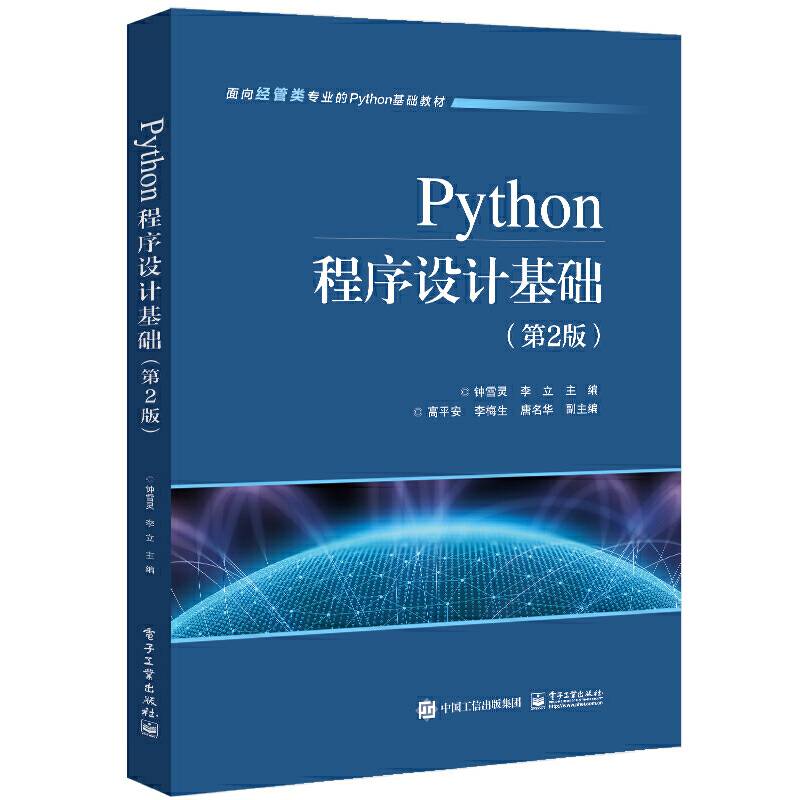 Python程序设计基础（第2版）