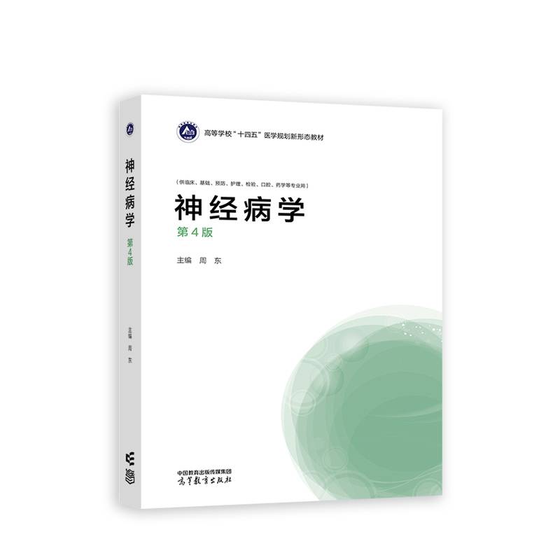 神经病学（第4版）