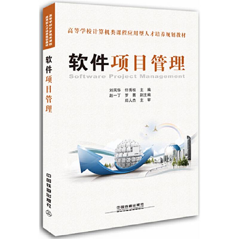 软件项目管理――高等学校计算机类课程应用型人才培养规划教材
