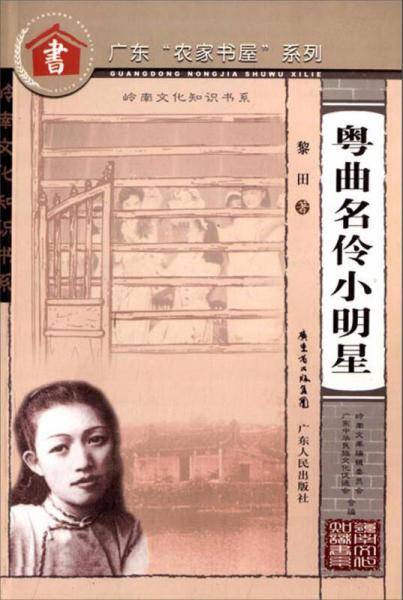 粤曲名伶小明星