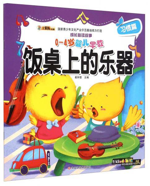成长必读故事：饭桌上的乐器（0-4岁婴儿早教）