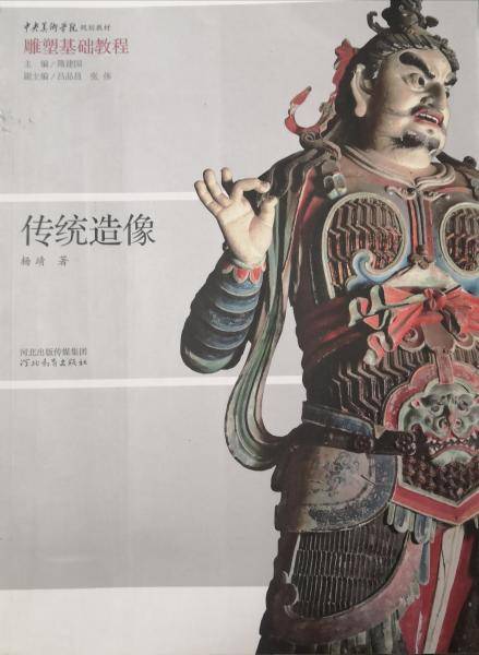 传统造像