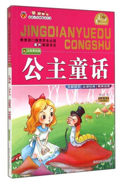 好孩子经典悦读丛书：公主童话（注音美绘版）