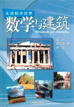数学与建筑