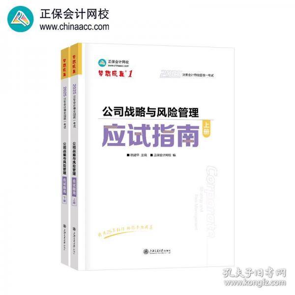 正保会计网校2025年注册会计师cpa考试注会教材辅导图书 公司战略与风险管理 应试指南