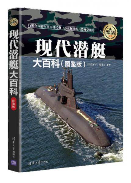 现代潜艇大百科（图鉴版）