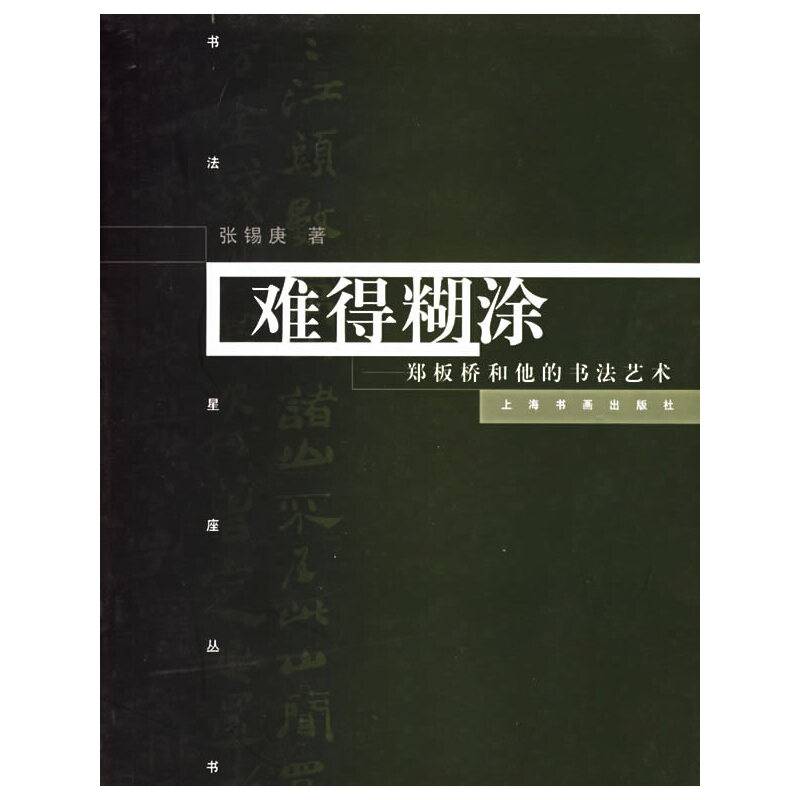 难得糊涂：郑板桥和他的书法艺术/书法星座丛书