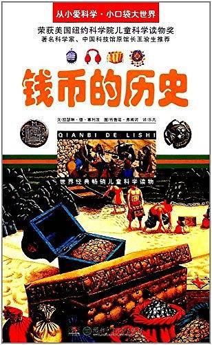 钱币的历史/从小爱科学·小口袋大世界
