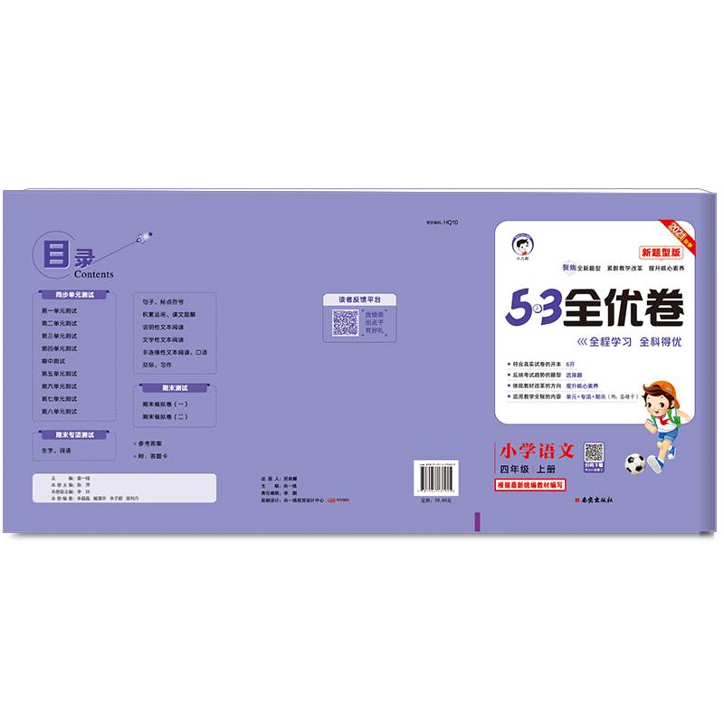 53天天练同步试卷53全优卷新题型版小学语文四年级上RJ（人教版）2020年秋