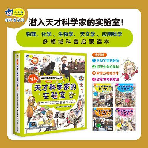 小天角轻科普系列 潜入天才科学家的实验室(全4册）涵盖天文、物理、化学、生物和应用科学的科普启蒙读本[7-10岁]