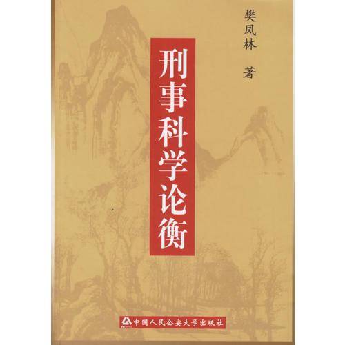 刑事科学论衡