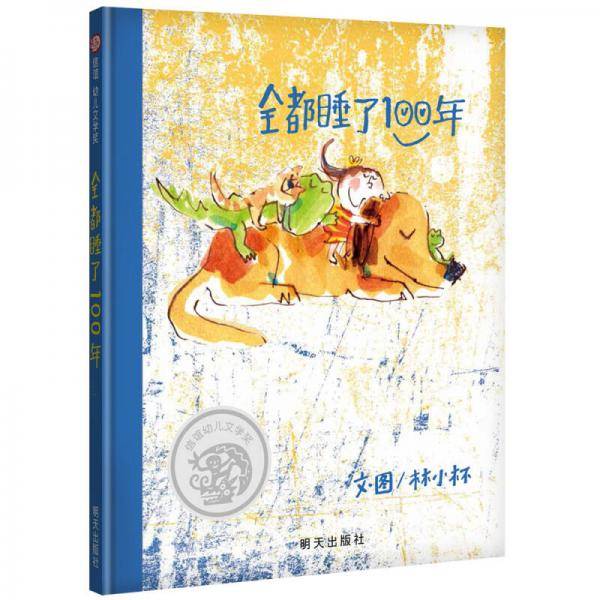 全都睡了100年