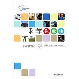 科学你我他