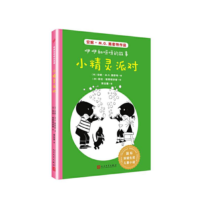 国际安徒生奖儿童小说：咿咿和呀呀的故事.小精灵派对