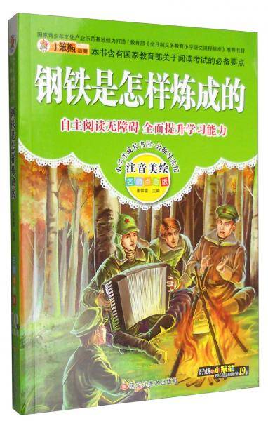 小学生成长书屋・名师导读馆：钢铁是怎样炼成的（注音美绘 名师点金版）