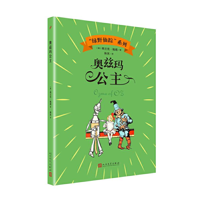 奥兹玛公主（“绿野仙踪”系列）