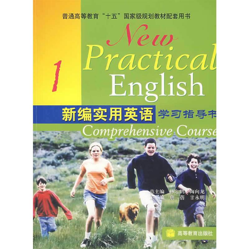 新编实用英语学习指导书。第1册