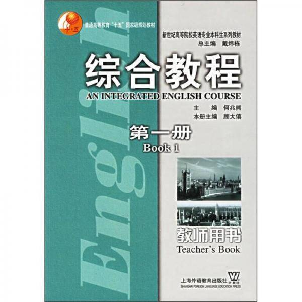 新世纪高等院校英语专业本科生系列教材・综合教程（第1册）