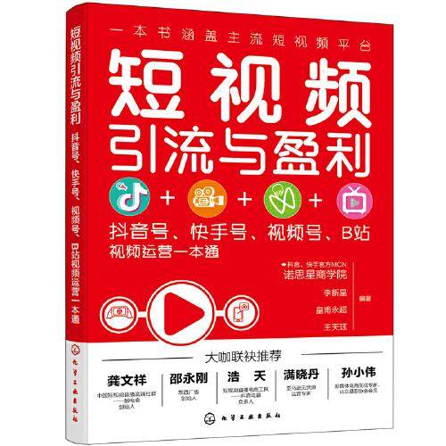 短视频引流与盈利：抖音号、快手号、视频号、B站视频运营一本通