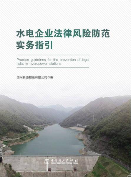 水电企业法律风险防范实务指引