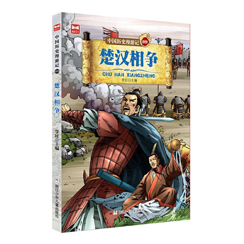 中国历史漫游记：楚汉相争