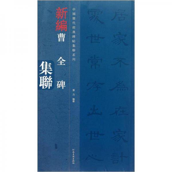 新编曹全碑集联