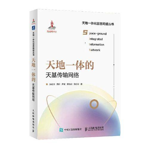 天地一体的天基传输网络