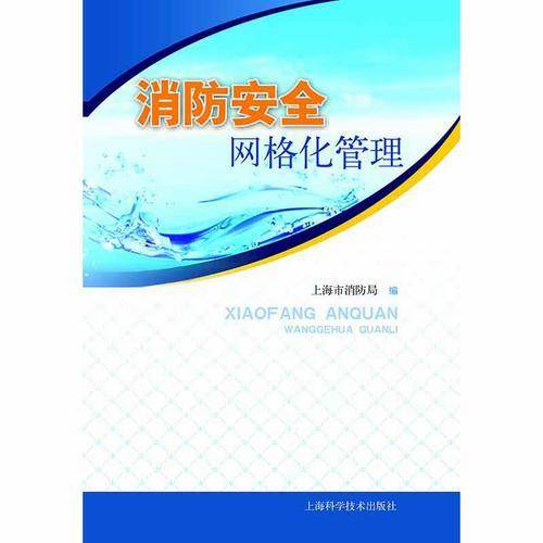 消防安全网格化管理()