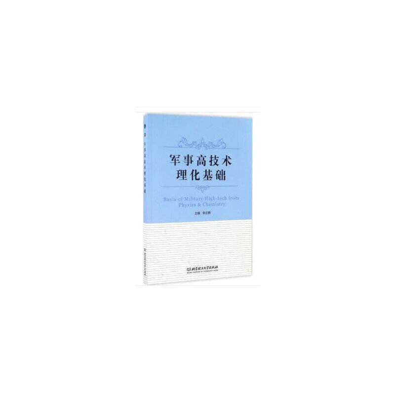 军事高技术理化基础