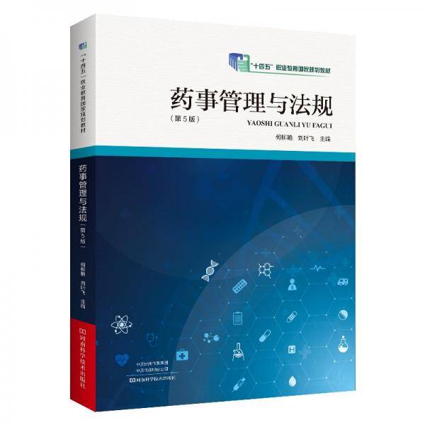药事管理与法规