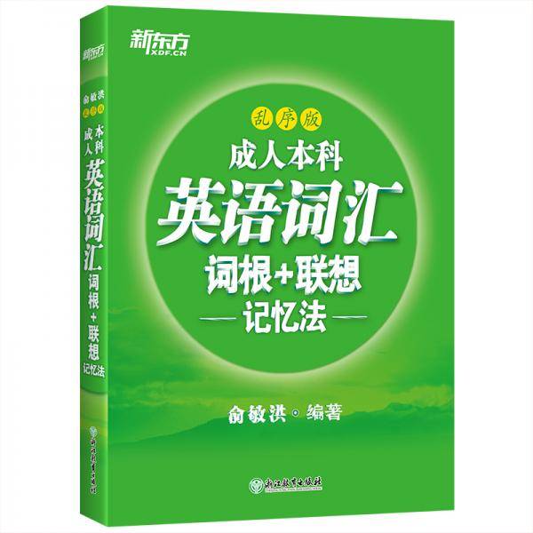 新东方 成人本科英语词汇词根+联想记忆法 乱序版