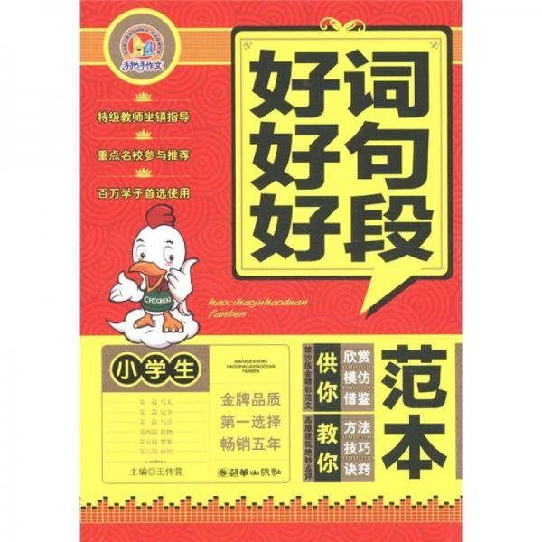 小学生好词好句好段范本