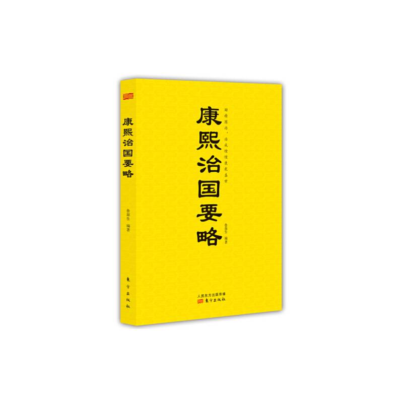康熙治国要略