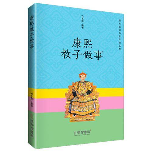 康熙教子做事