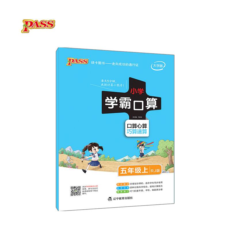 18版 小学学霸口算：五年级上册（RJ版）