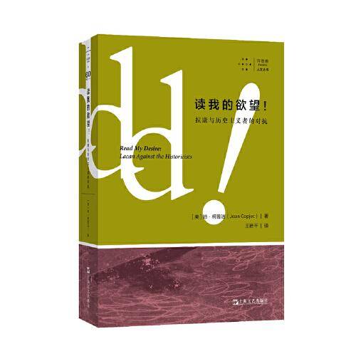 读我的欲望！拉康与历史主义者的对抗