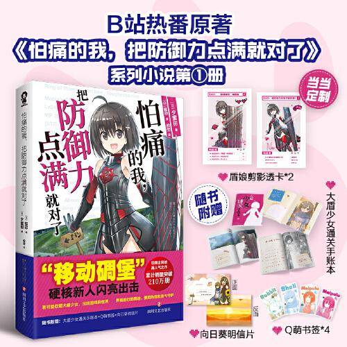 怕痛的我，把防御力点满就对了【定制盾娘透卡*2】高人气动画原著轻小说