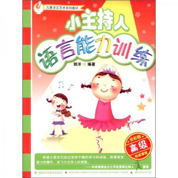小主持人语言能力训练