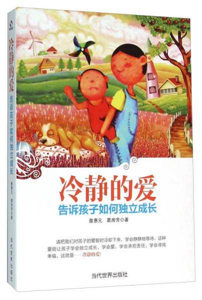 冷静的爱：告诉孩子如何独立成长