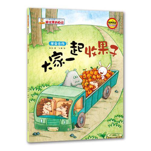 儿童自主意识培养图画书-做优秀的自己-大家一起收果子：学会合作