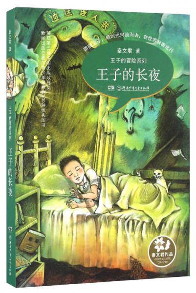 王子的长夜/王子的冒险系列