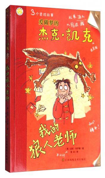 爱做梦的杰克・凯克：我的狼人老师
