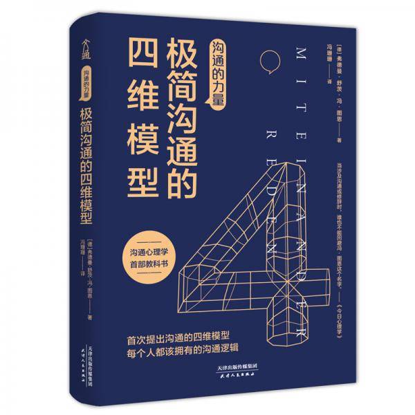 沟通的力量：极简沟通的四维模型(）