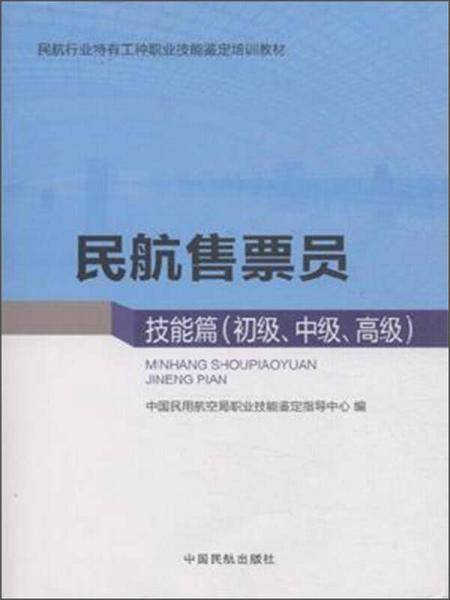 民航售票员 技能篇（初级、中级、高级）