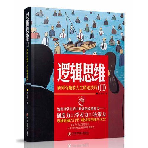 逻辑思维Ⅱ：新鲜有趣的人生精进技巧