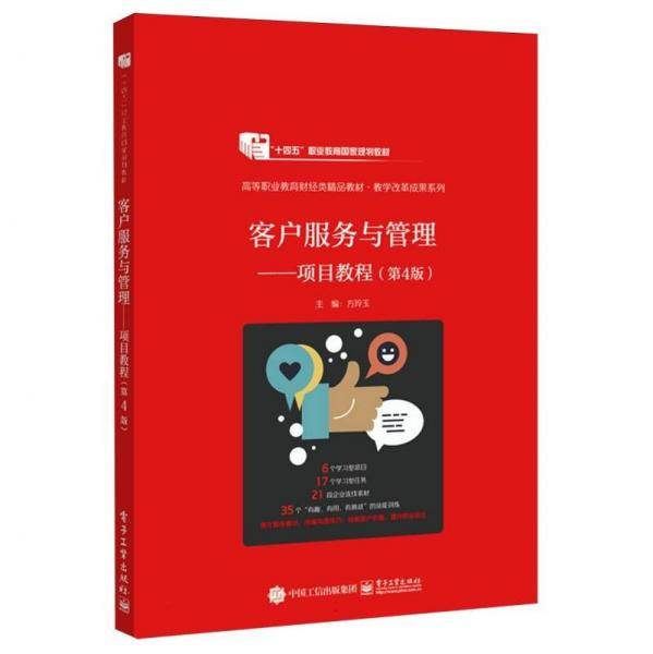 客户服务与管理--项目教程/教学改革成果系列